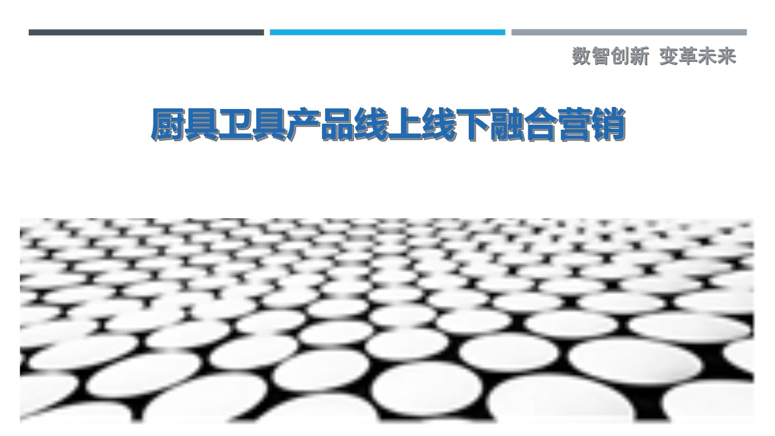 厨具卫具产品线上线下融合营销策略